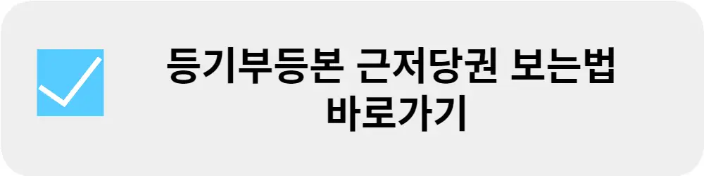 등기부등본-근저당권-보는-방법-바로가기