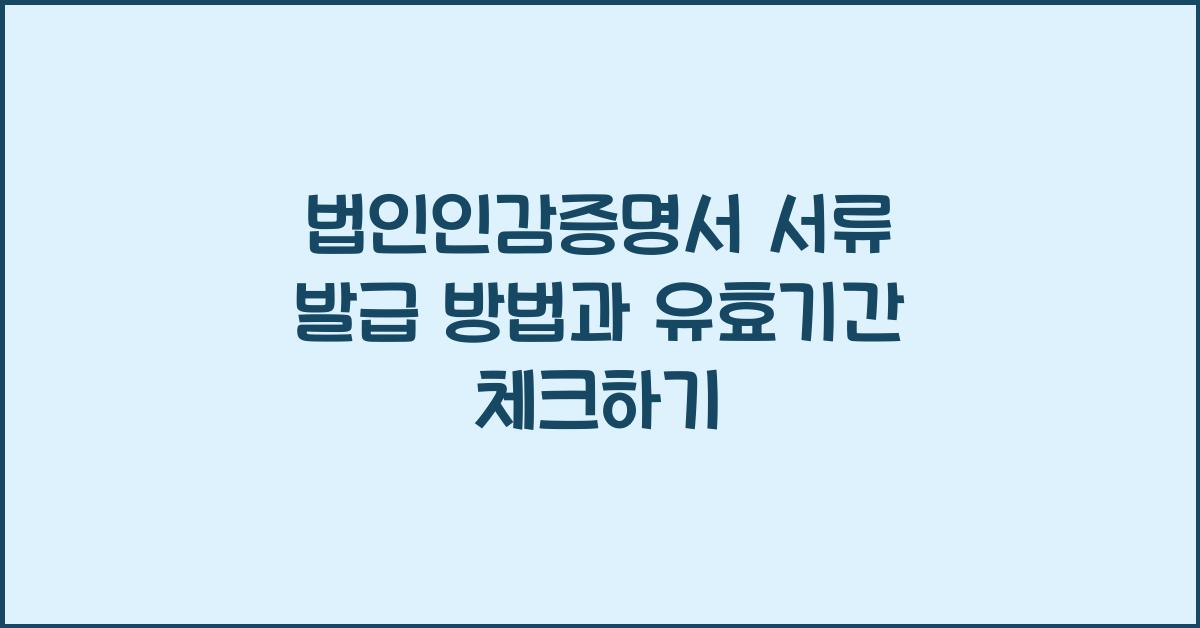 법인인감증명서 서류