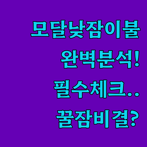 부드러운 모달 소재 어린이집 낮잠이불..