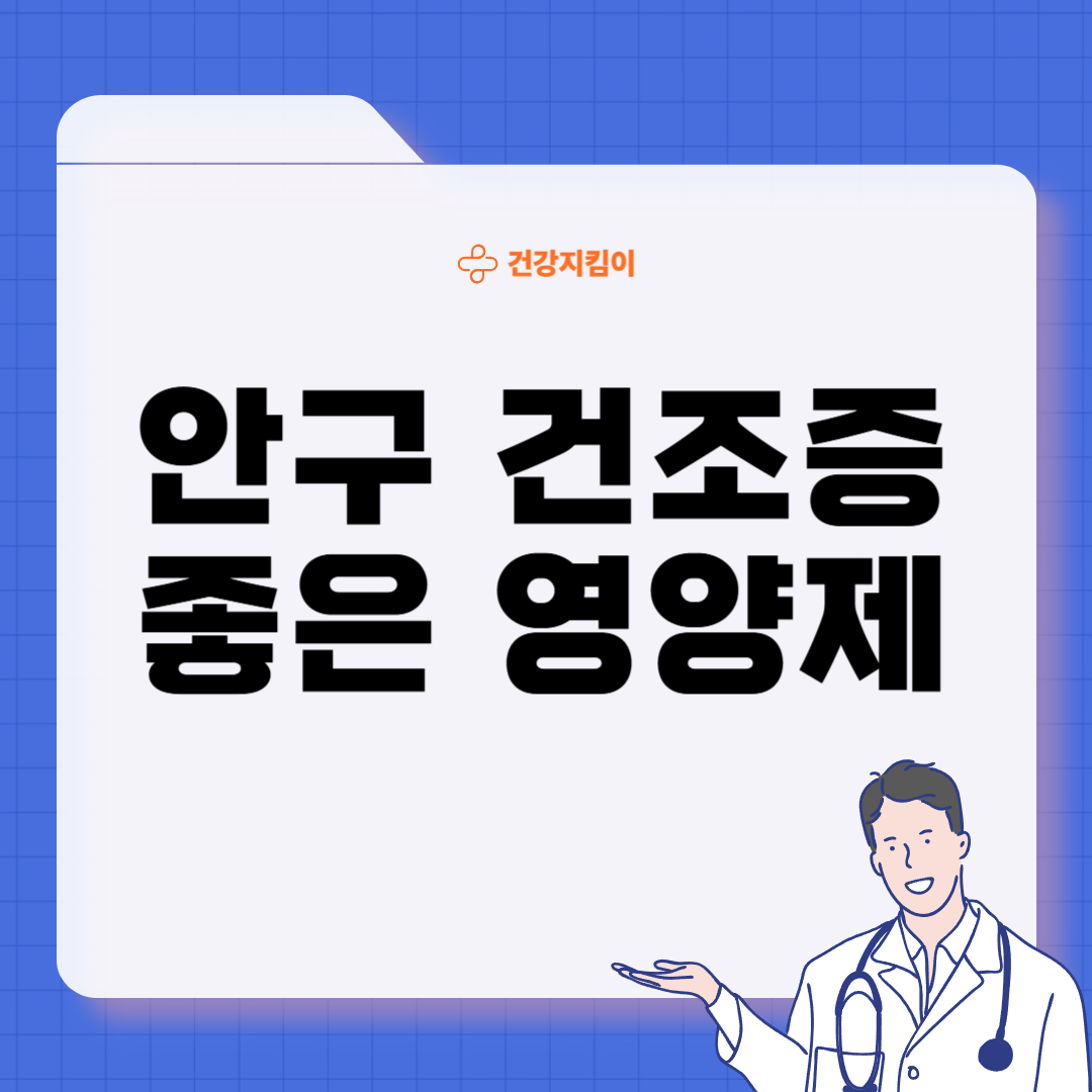 안구 건조증에 좋은 음식 영양제 식단