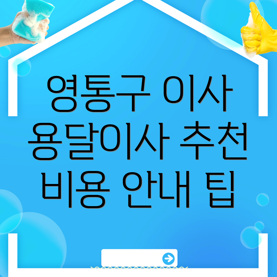 수원 영통구 용달이사