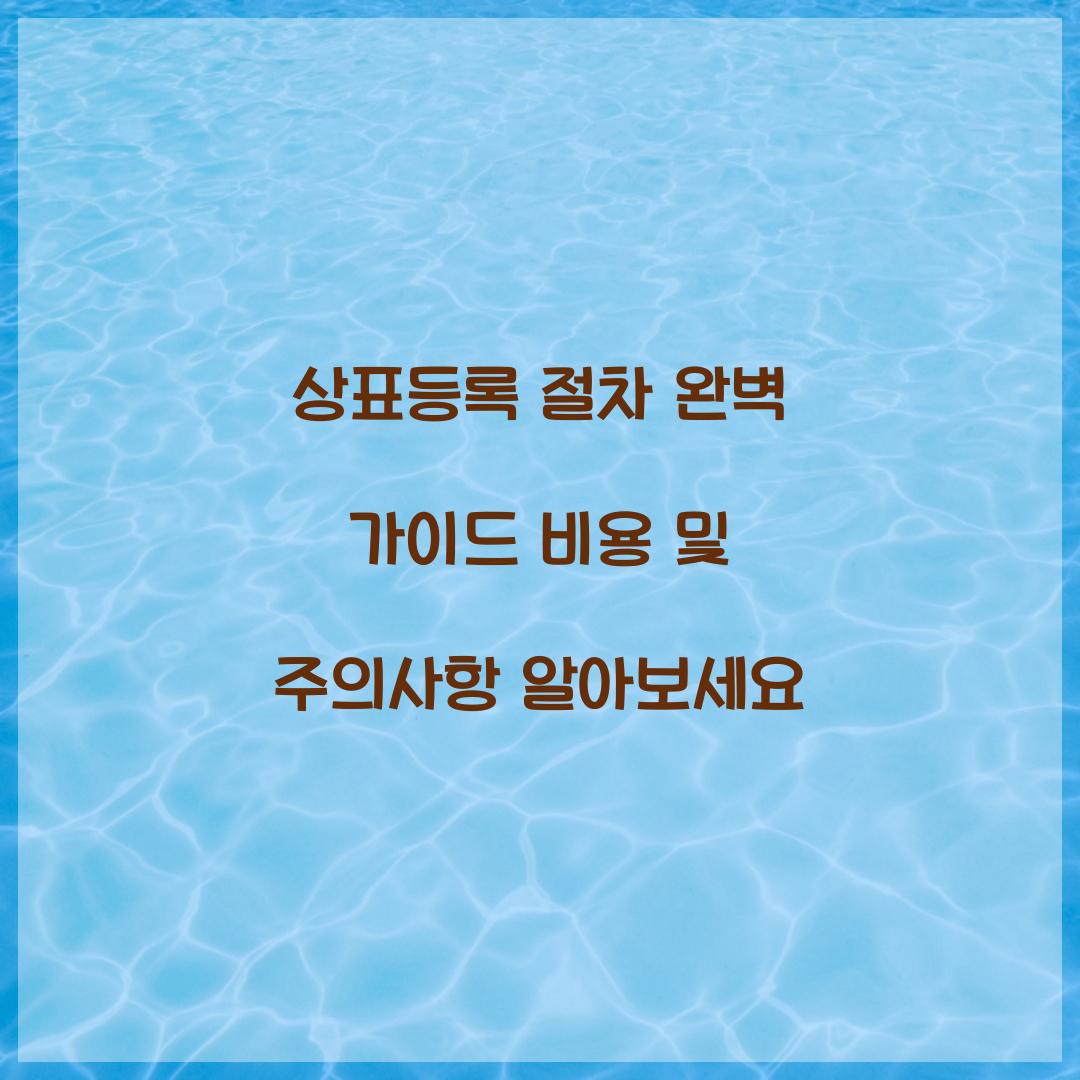 상표등록 절차