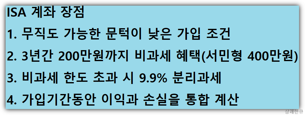 ISA계좌 장점