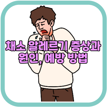 채소 알레르기 증상과 원인, 예방 방법