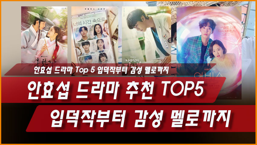 안효섭 드라마 추천 TOP5｜입덕작부터 감성 멜로까지