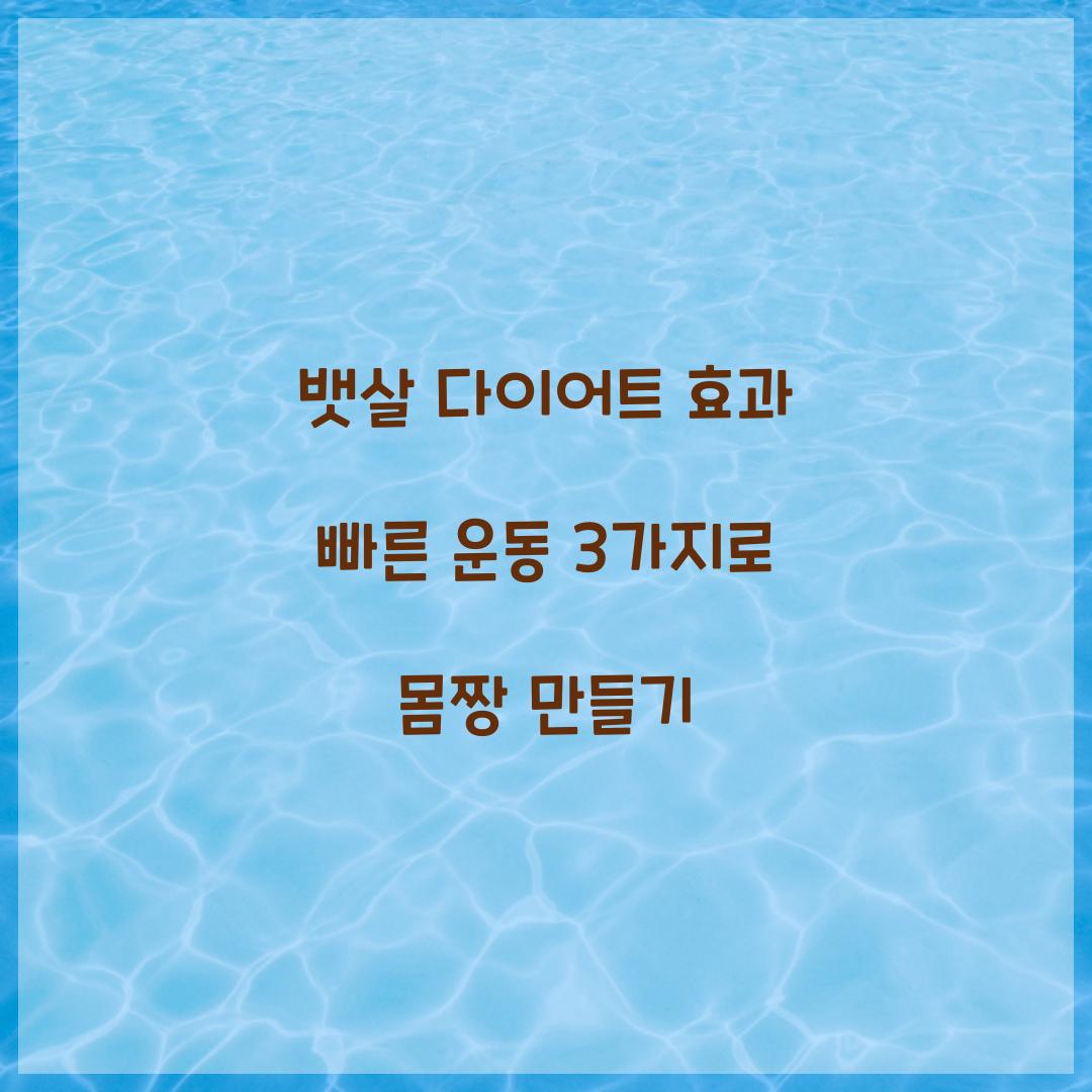 뱃살 다이어트 효과 빠른 운동 3가지