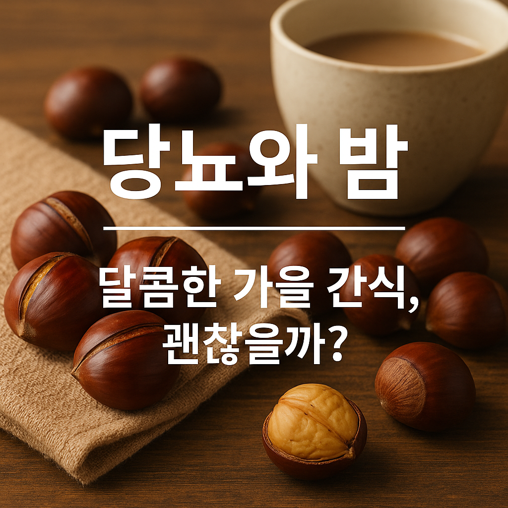 나무 테이블 위에 껍질이 반쯤 벗겨진 찐밤과 군밤이 담긴 접시가 놓여 있고, 옆에는 김이 살짝 나는 머그컵이 있다. 따뜻한 자연광 아래에서 가을의 포근한 분위기를 담은 실사풍 이미지. 이미지 중앙에는 흰색 글씨로 &ldquo;당뇨와 밤 &mdash; 달콤한 가을 간식, 괜찮을까?&rdquo;라는 문구가 적혀 있다.