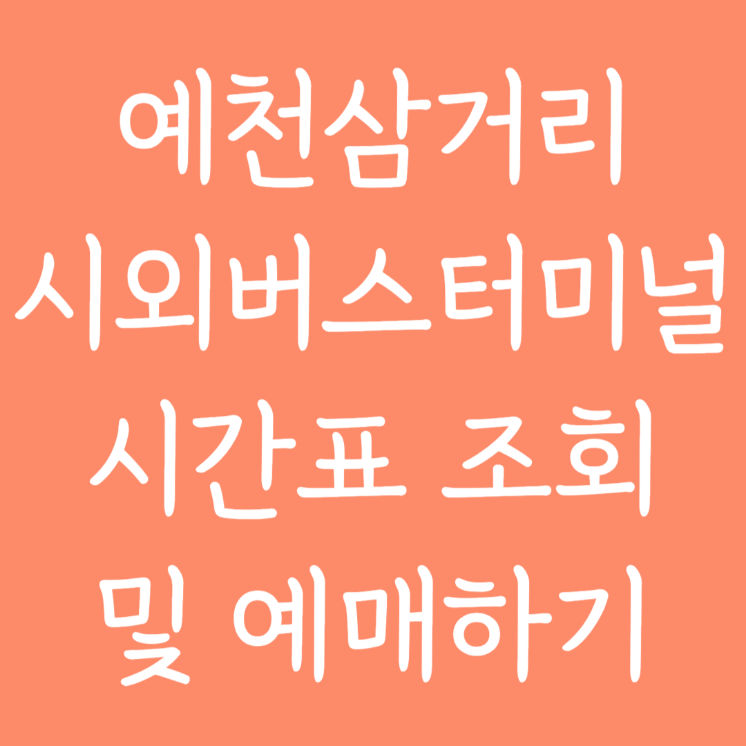 예천삼거리 시외버스터미널 시간표조회 및 예매하기
