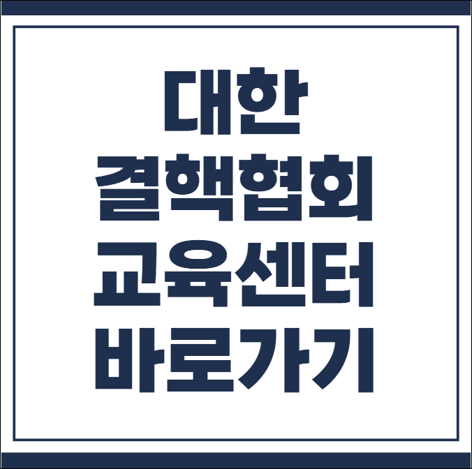 대한결핵협회 교육센터