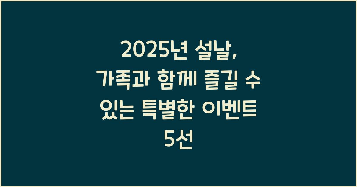 2025년 설날