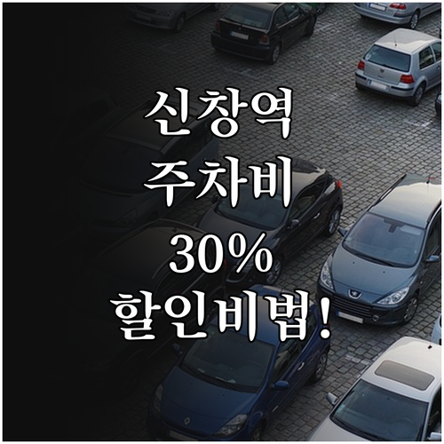 신창역 주차 요금 30퍼센트 할인받는..