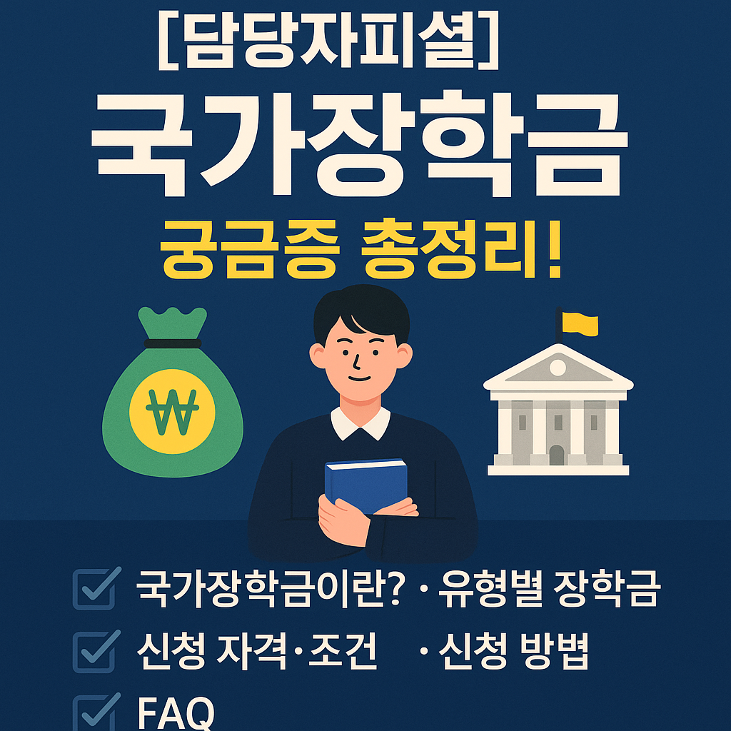 국가장학금 완전 정리! 유형부터 신청 방법까지 한눈에
