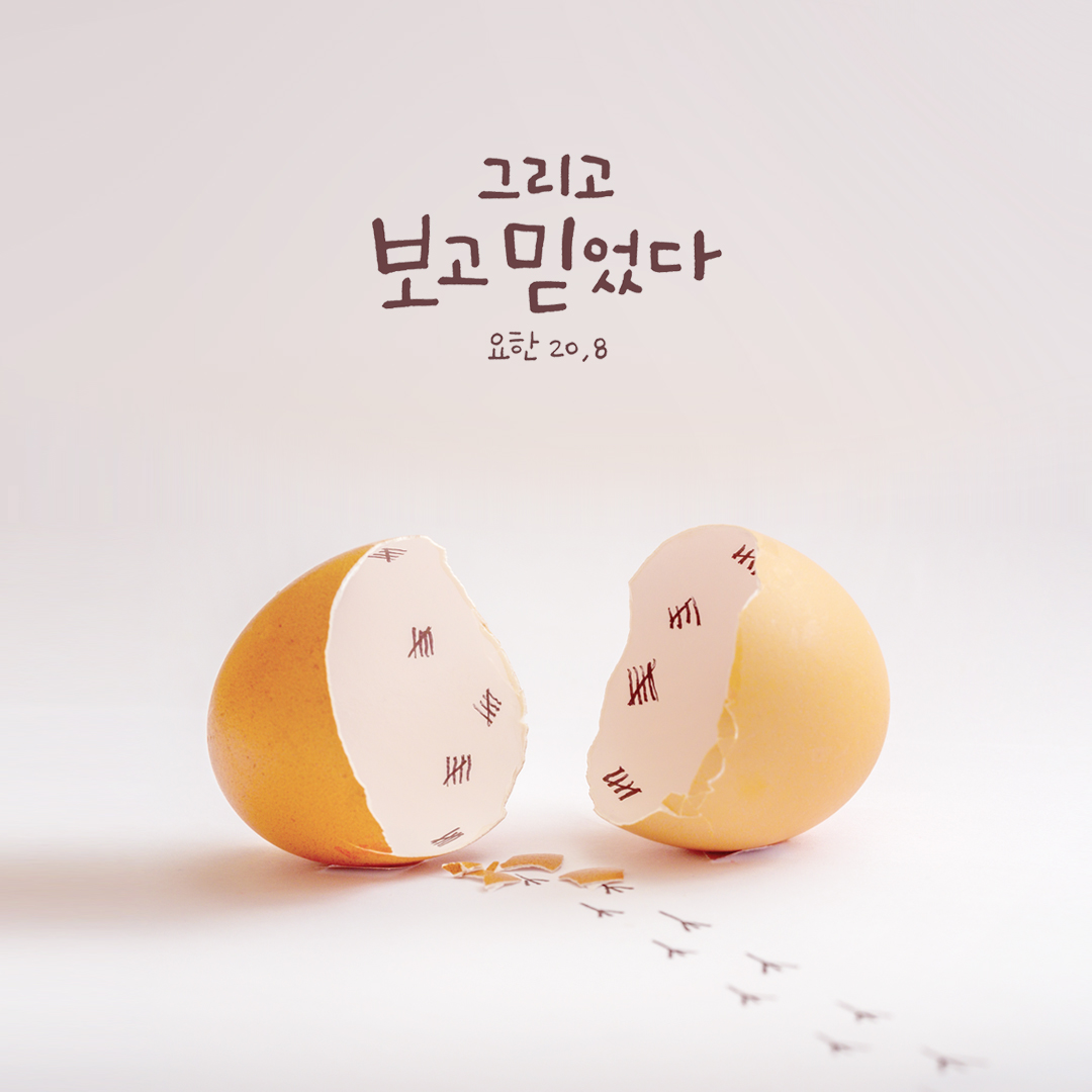 그리고 보고 믿었다. (요한 20,8) by 피어나네 성경 말씀 카드 성경구절 이미지