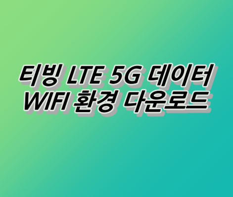 티빙 다운로드