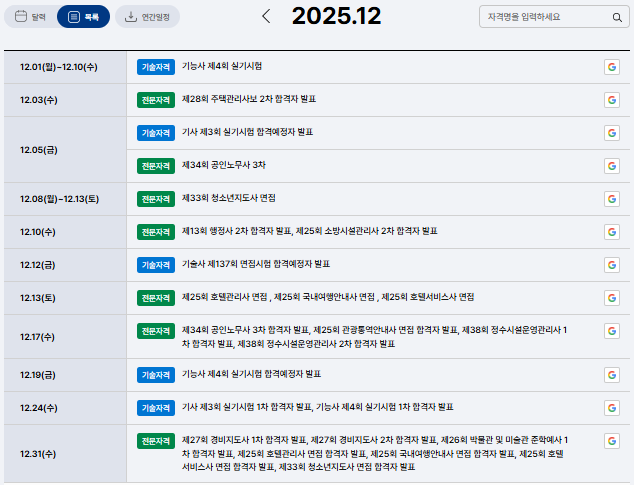 국가자격시험일정12월