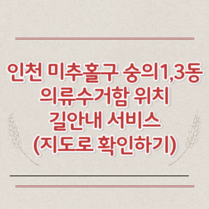 인천 미추홀구 숭의1동 숭의3동 의류수거함 위치 길안내 서비스 (지도로 확인하기)