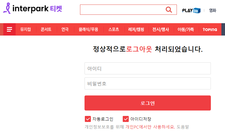 인터파크 티켓 예매