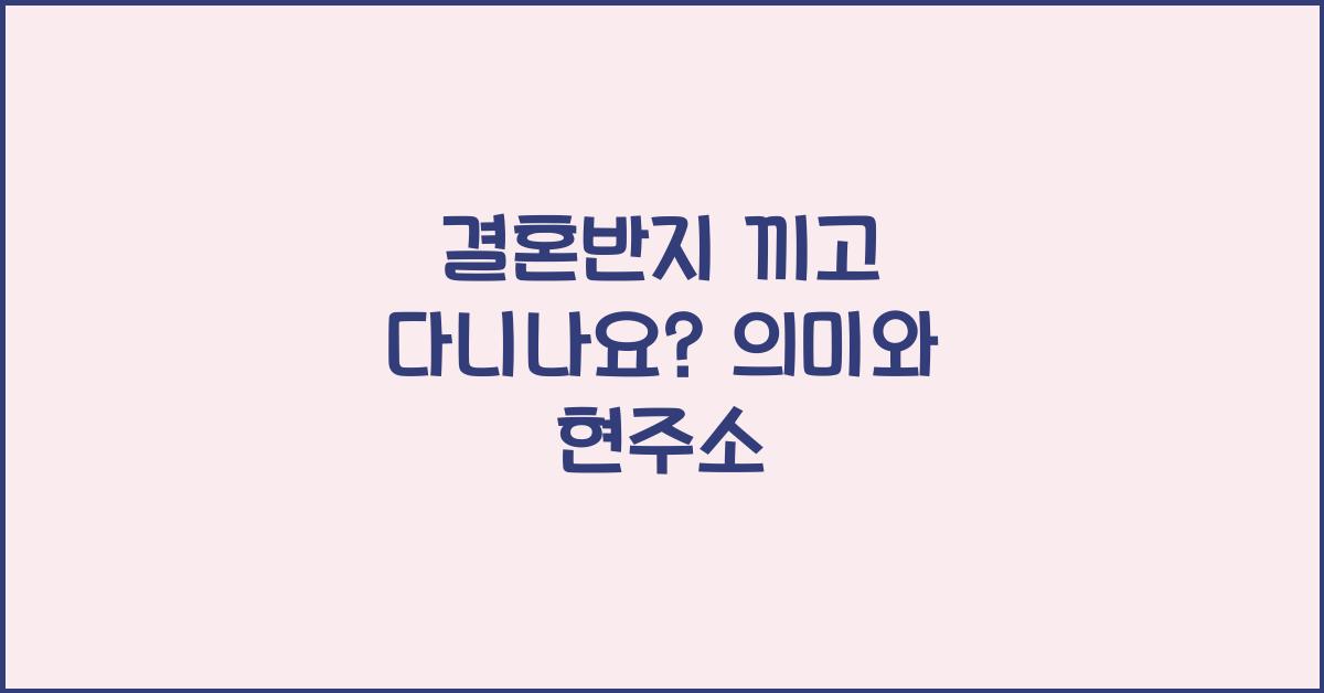 결혼반지 끼고 다니나요