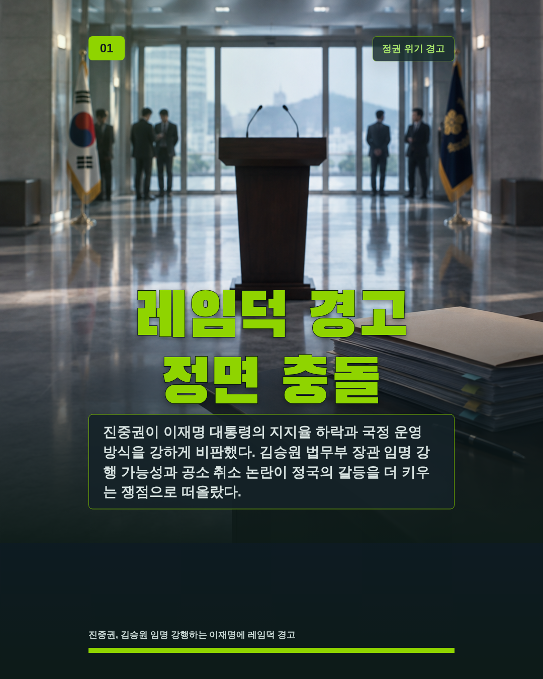 레임덕 경고 정면 충돌