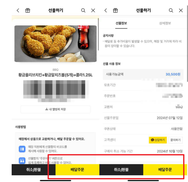 카카오톡 선물 환불 방법