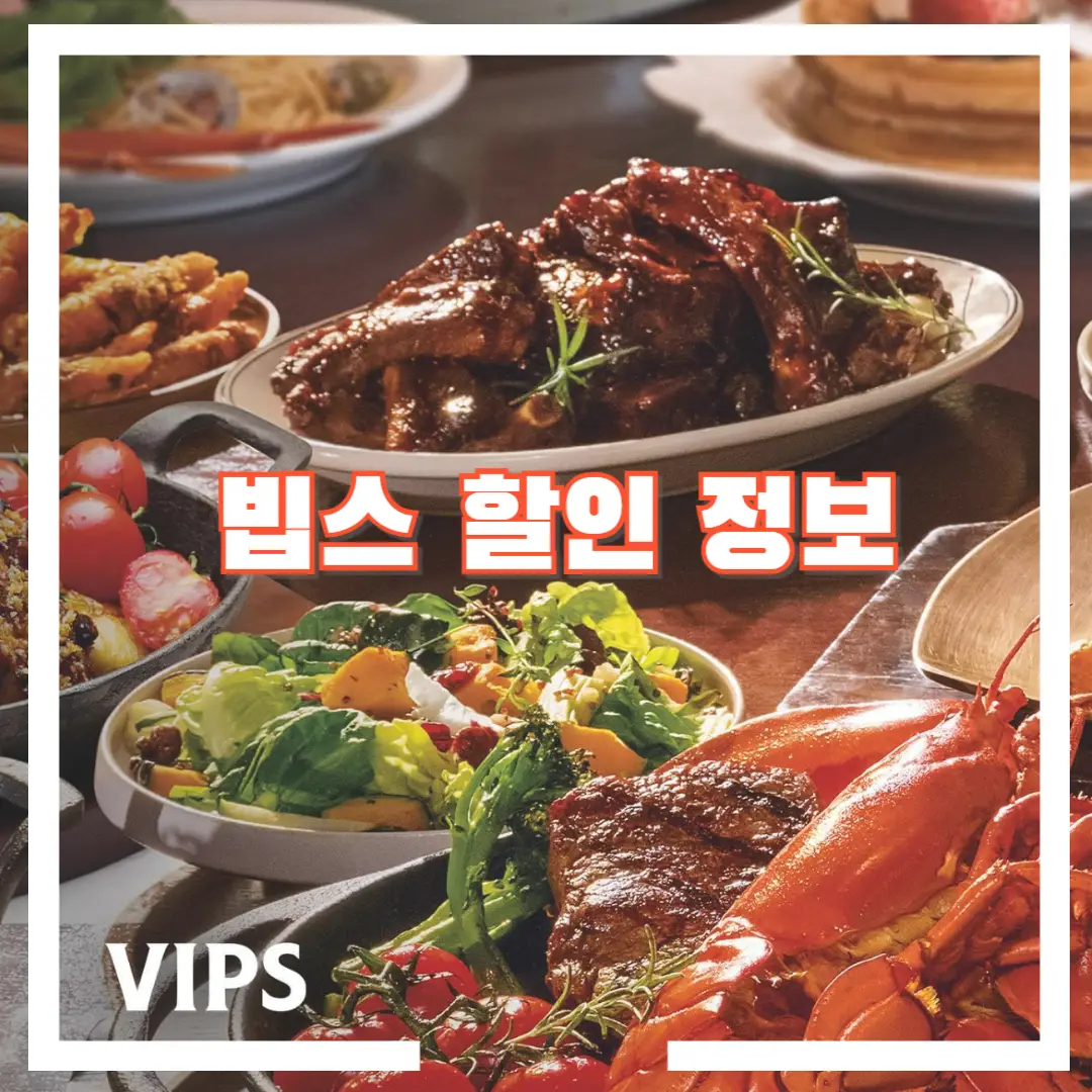 빕스-할인-방법-썸네일