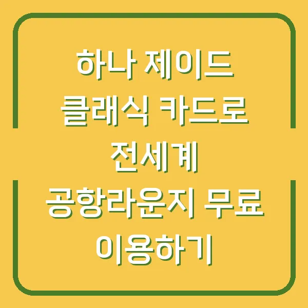 하나 제이드 클래식 카드로 전세계 공항라운지 무료 이용하기