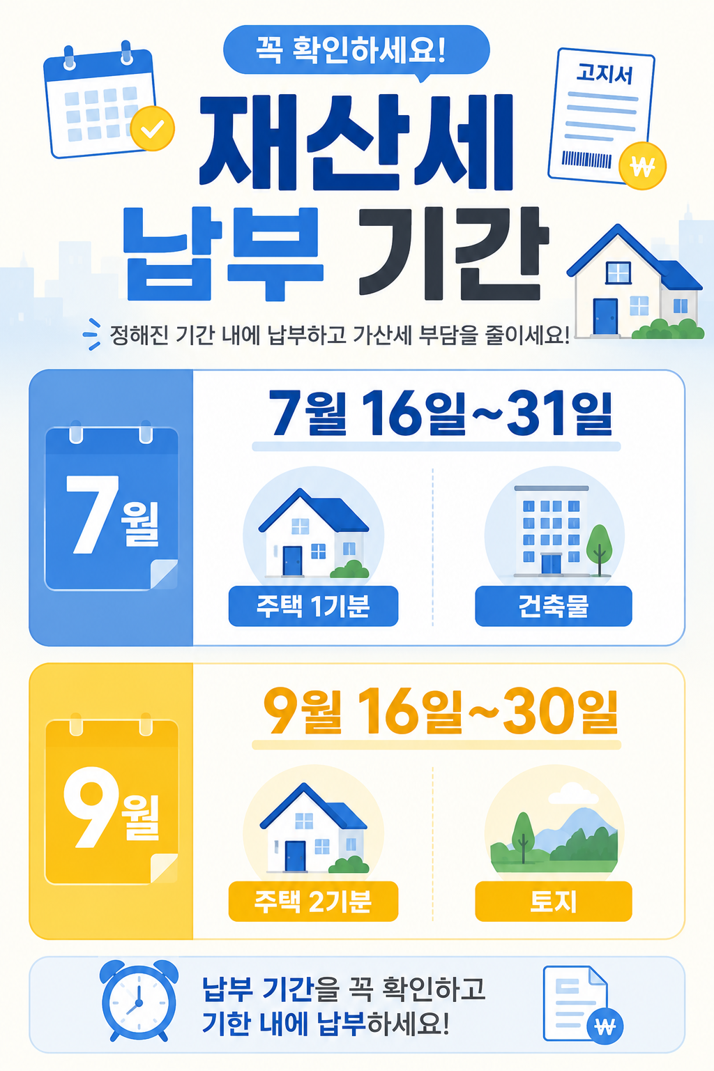 재산세 7월 9월 납부 기간 카드뉴스