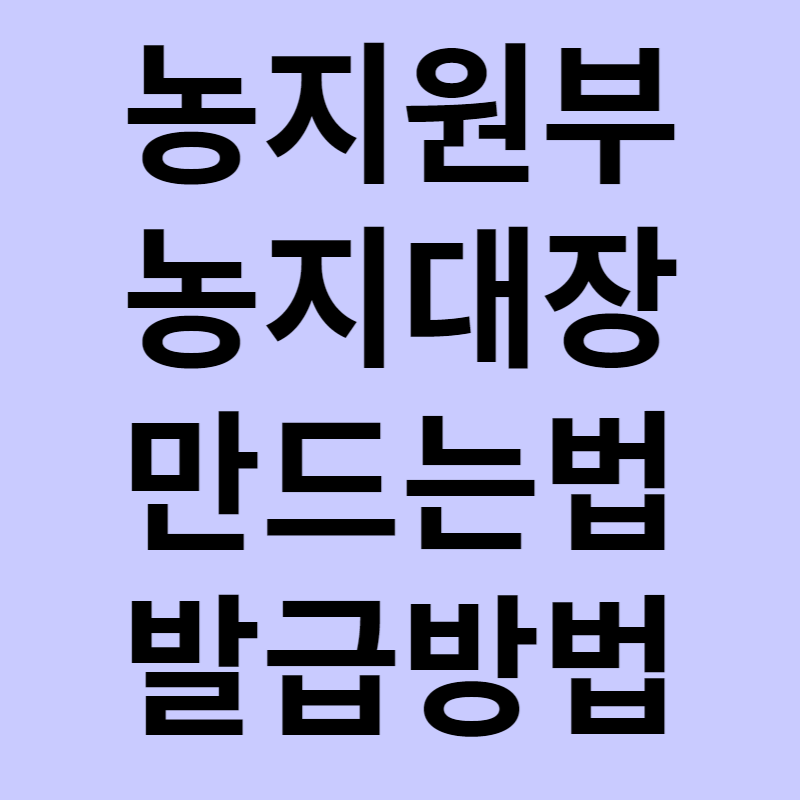 농지원부 만드는법