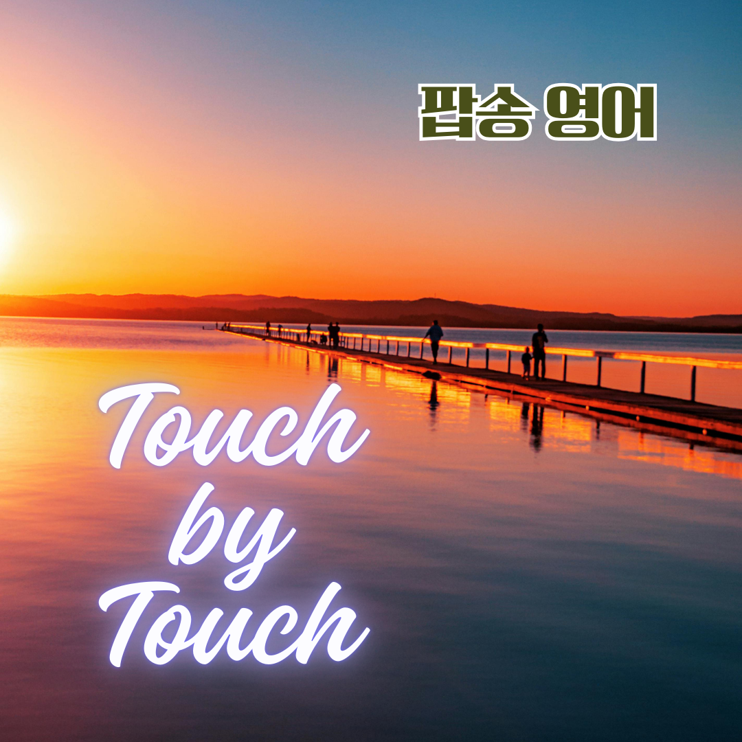 팝송 영어 Touch By Touch 가사 의미와 발음 상세 설명