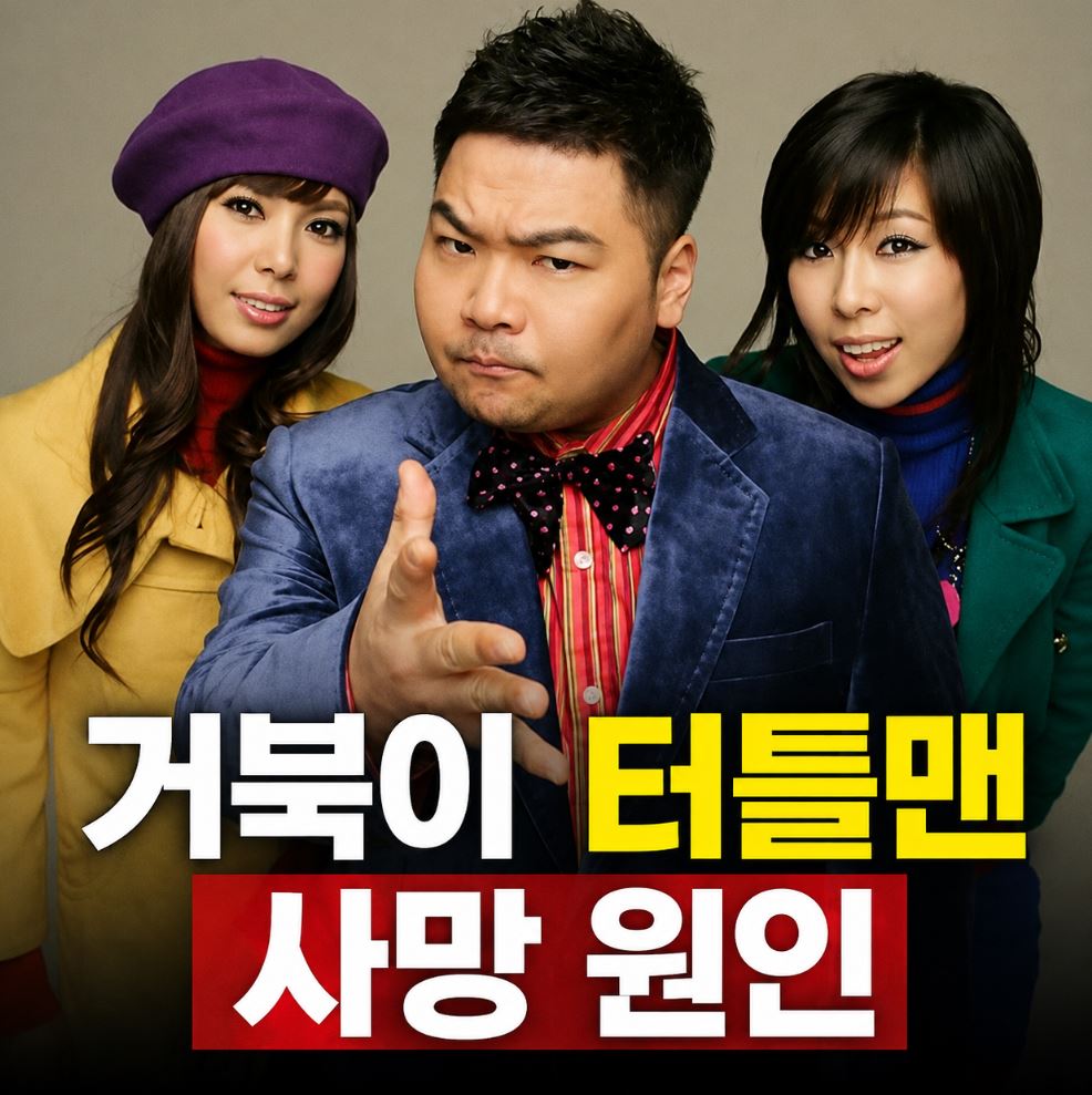 터틀맨 사망 원인 가수 거북이 멤버 나이 프로필