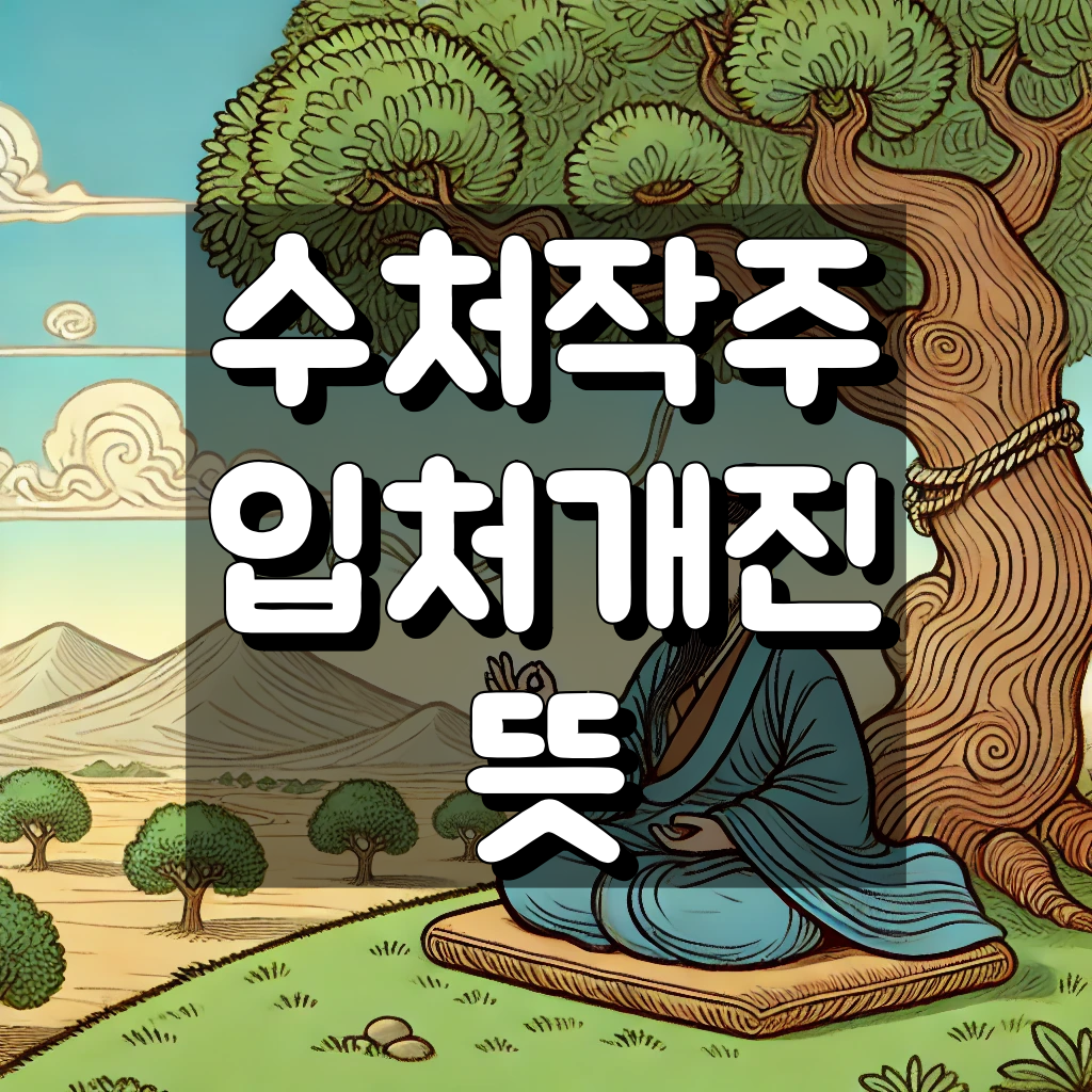 수처작주 입처개진 뜻