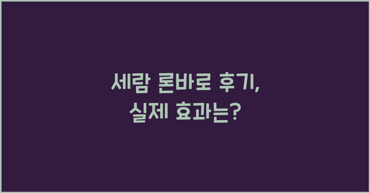 세람 론바로 후기