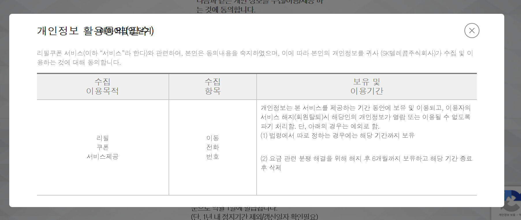 SKT 데이터 리필하기 (http://refill.sktcoupon.co.kr)