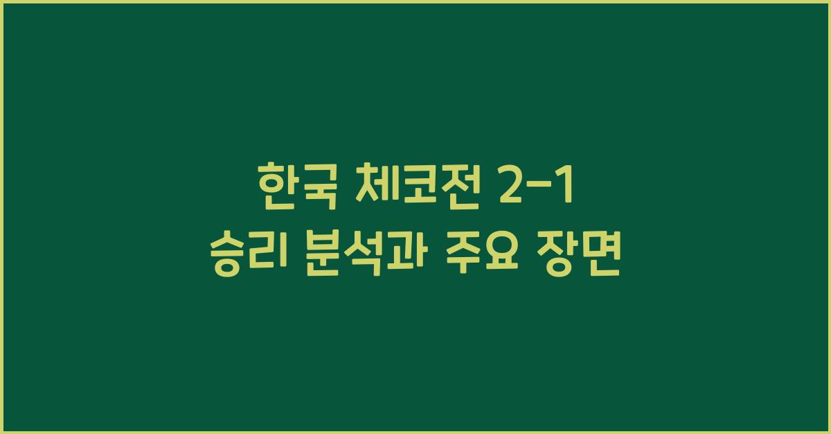 한국 체코전 2-1 승리