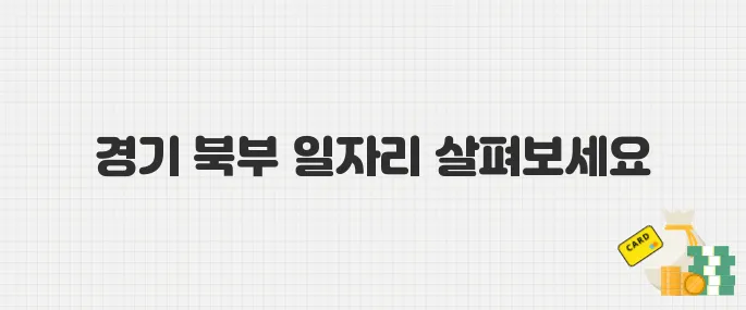경기 북부 일자리 기회! 2025년 특화형 매칭 패키지 신청 안내