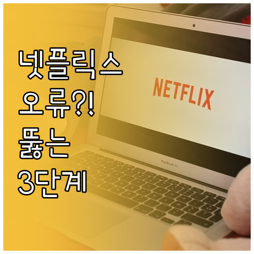 넷플릭스 로그인 오류 원인과 단계별 ..