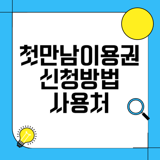 첫만남이용권