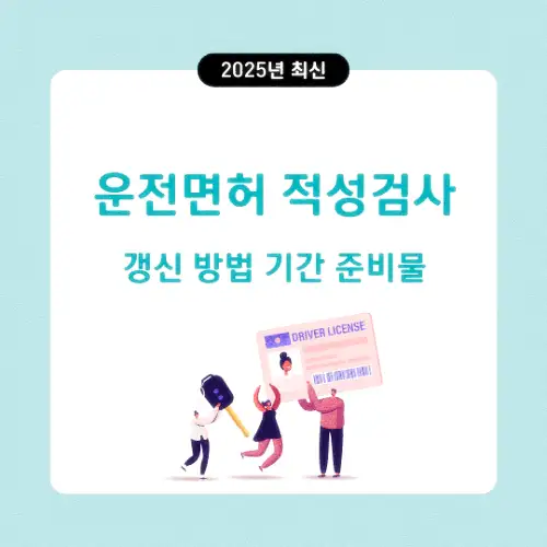 운전면허 적성검사 갱신 방법 기간 준비물