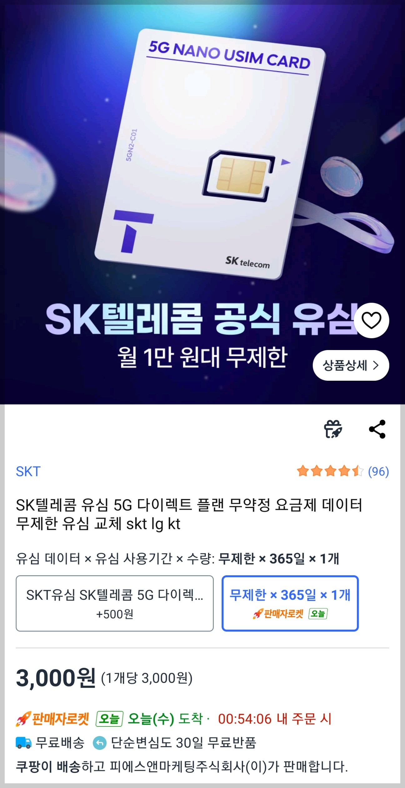 쿠팡에서 USIM 구매하기