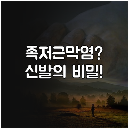 발바닥 통증 줄이는 족저근막염 자세 ..