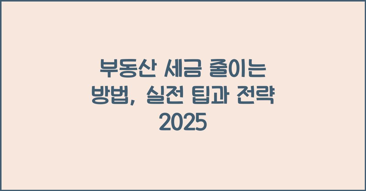 부동산 세금 줄이는 방법