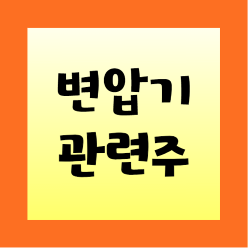 변압기-관련주-정리