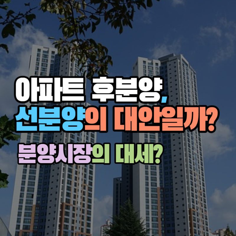 후분양-선분양-대안일까?-분양시장-대세
