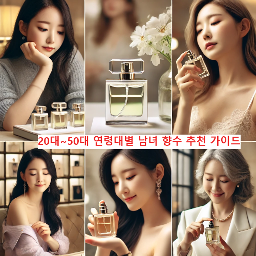 20대~50대 연령대별 남녀 향수 추천 가이드