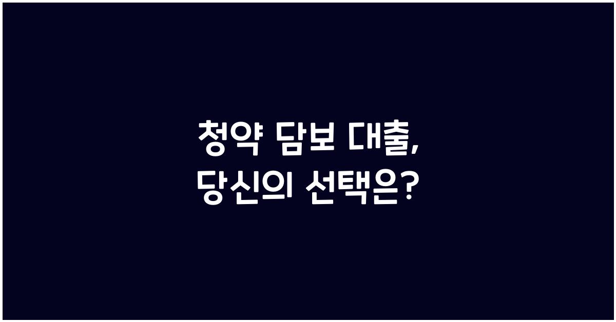 청약 담보 대출
