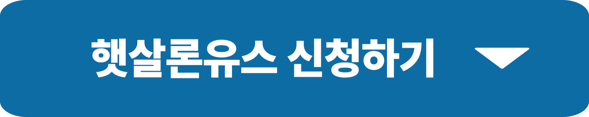 햇살론유스 재대출