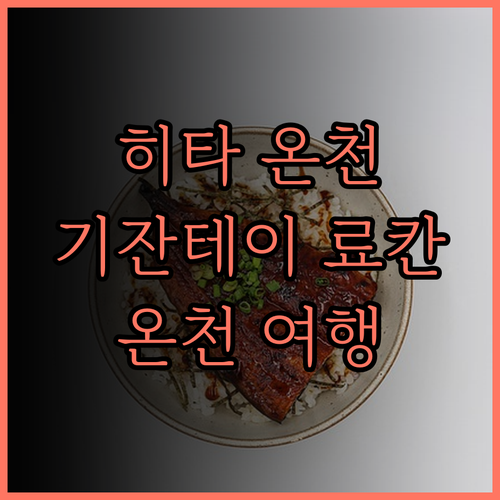 히타 온센 기잔테이 호텔 완벽 후기 