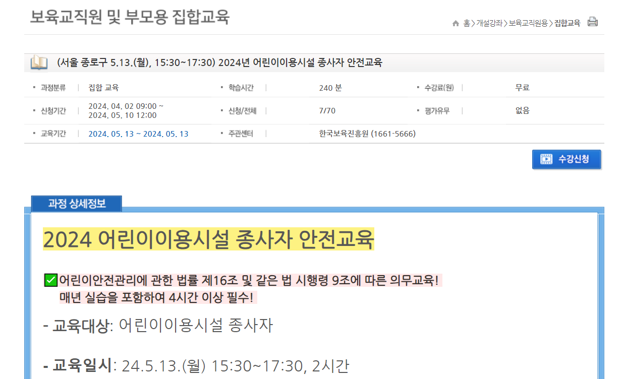어린이이용시설 안전교육(집학교육) 수강신청