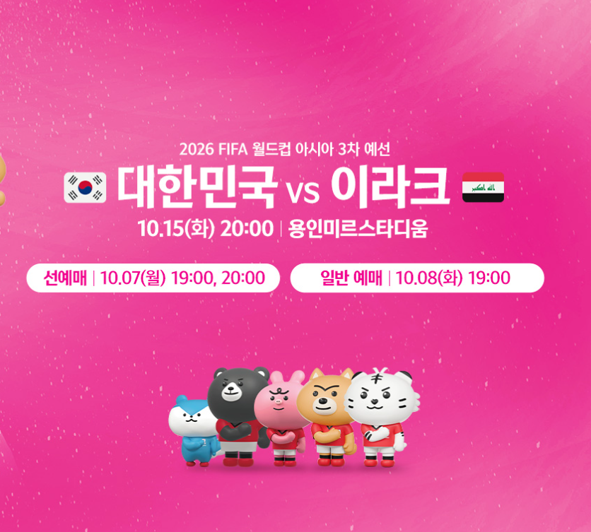 2026 FIFA 월드컵 아시아 3차예선 이라크전 티켓예매