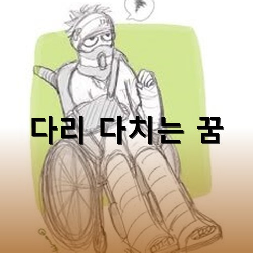 머리부터-팔-그리고-양다리를-다쳐-휠체어를-타고-사고당시를-회상하는-환자